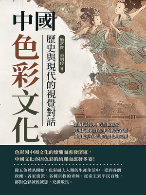 cover image of 中國色彩文化，歷史與現代的視覺對話